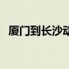 厦门到长沙动车要多久（厦门到长沙动车）