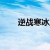 逆战寒冰之刃价值（逆战寒冰之刃）