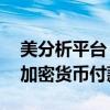 美分析平台：新加坡商家次季收取近13亿元加密货币付款