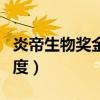 炎帝生物奖金制度全面剖析（炎帝生物奖金制度）