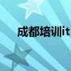 成都培训it 哪家机构好（成都ios培训）