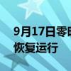 9月17日零时起 受台风影响停运线路将陆续恢复运行