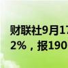 财联社9月17日电，波罗的海干散货指数涨0.2%，报1901点。