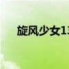 旋风少女13集谁赢了（旋风少女13集）