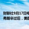 财联社9月17日电，美国海洋能源管理局（BSEE）称，风暴弗朗辛过后，美国墨西哥湾12%的石油生产已停产。