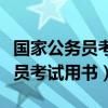 国家公务员考试用书每年都一样吗（国家公务员考试用书）