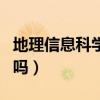地理信息科学是热门吗（地理信息科学是冷门吗）