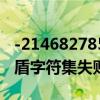 -2146827850设置u盾（2146827850设置u盾字符集失败）