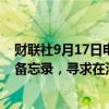 财联社9月17日电，通用汽车与韩国现代汽车公司签署谅解备忘录，寻求在汽车产业与供应链领域达成协议。