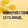 财联社9月17日电，富时A50期指连续夜盘收跌0.02%，报11172.000点。