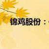锦鸡股份：传化智联拟减持2%公司股份