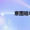 意图暗杀特朗普的嫌疑人疑出庭
