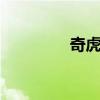 奇虎360官网（360官司）