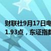 财联社9月17日电，日本日经225指数开盘上涨0.1%至36601.93点，东证指数上涨0.1%至2574.84点。