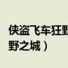 侠盗飞车狂野之城买警察局视频（侠盗飞车狂野之城）