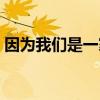 因为我们是一家人歌词（我们是一家人歌词）