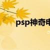psp神奇电池怎么用（psp神奇电池）