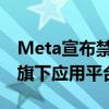 Meta宣布禁止“今日俄罗斯”等俄官媒使用旗下应用平台