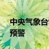 中央气象台9月17日18时继续发布暴雨黄色预警