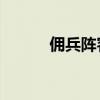 佣兵阵容怎么玩（lol佣兵模式）