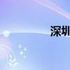 深圳加氢站布局建设提速