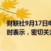 财联社9月17日电，日本财务大臣铃木俊一在东京发表讲话时表示，密切关注外汇走势，及对日本经济的影响。