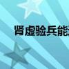 肾虚验兵能过吗（肾虚当兵体检能过吗）