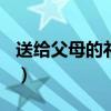 送给父母的礼物作文400字（送给父母的礼物）