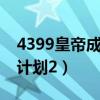 4399皇帝成长计划2在线玩（4399皇帝成长计划2）