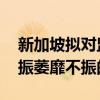 新加坡拟对监管结构进行“大胆改革” 以重振萎靡不振的股市