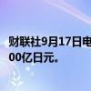 财联社9月17日电，日本央行将通过直接购买公司债券提供500亿日元。