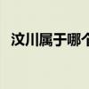 汶川属于哪个市哪个区（汶川属于哪个市）