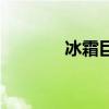 冰霜巨龙之怒（冰龙之愤怒）