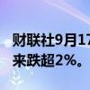 财联社9月17日电，热门中概股涨跌不一，蔚来跌超2%。
