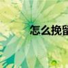 怎么挽留一个男人（怎挽留男人）