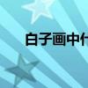 白子画中什么毒（白子画怎么解毒的）