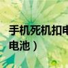 手机死机扣电池（手机死机了怎么办不可拆卸电池）