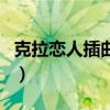 克拉恋人插曲每一次让人心碎（克拉恋人插曲）