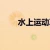 水上运动项目方案（水上运动项目）