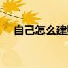 自己怎么建购物网站（如何建购物网站）