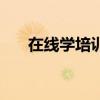 在线学培训平台（在线学习培训系统）