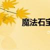 魔法石宝珠怎么用（魔法石宝珠）