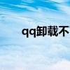 qq卸载不了怎么回事（qq无法卸载）