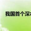我国首个深水油田二次开发项目建设完工