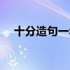 十分造句一年级最短（十分造句一年级）