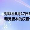 财联社9月17日电，美国众议院将于周二（9月17日）对共和党版本的权宜性政府拨款法案进行考虑。