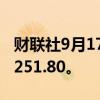 财联社9月17日电，越南VN指数上涨1%至1,251.80。