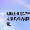 财联社9月17日电，德国复兴信贷银行执行官表示，计划在未来几年内将对印度的投资从目前的4亿美元增加至10亿美元。