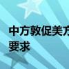 中方敦促美方切实推动以色列执行安理会决议要求