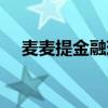 麦麦提金融现在还放款吗（麦麦提理财）